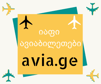 ავიაბილეთები იაფად