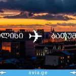 თბილისი ბათუმის ავიაბილეთები თბილისი ბათუმის ავიაბილეთები