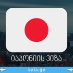 იაპონიის ვიზა / iaponiis viza იაპონიის ვიზა
