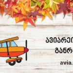 ოქტომბრის თვის ავიარეისების განრიგი სექტემბრის ჩარტერები
