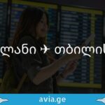 მილანი თბილისის ჩარტერული ფრენა მილანი თბილისი ჩარტერი