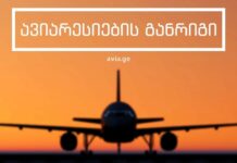 თებერვლის ავიარეისების განრიგი 2021 თებერვლის ავიაბილეთები