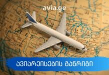მარტის ავიარეისების განრიგი 2021 ავიაბილეთები მარტში 2021