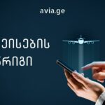 აგვისტოს ავიარეისების განრიგი თბილისიდან 2021 aviabiletebi aprili oqtomberi