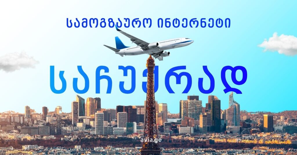 ulimito intrneti evropashi sachuqrad